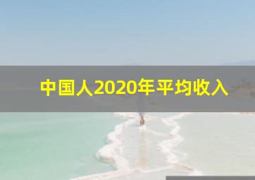 中国人2020年平均收入