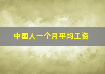 中国人一个月平均工资