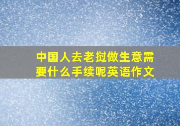 中国人去老挝做生意需要什么手续呢英语作文