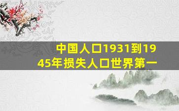 中国人口1931到1945年损失人口世界第一