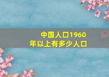 中国人口1960年以上有多少人口