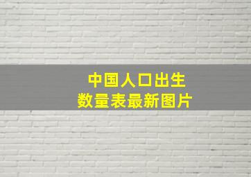 中国人口出生数量表最新图片