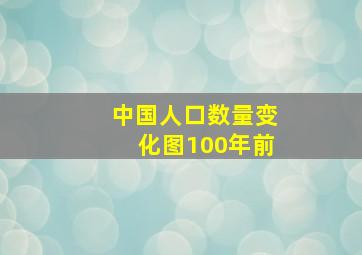 中国人口数量变化图100年前