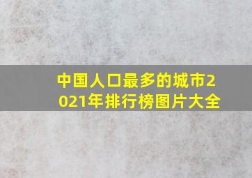 中国人口最多的城市2021年排行榜图片大全