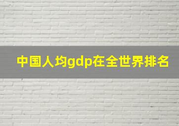 中国人均gdp在全世界排名