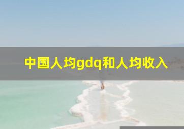 中国人均gdq和人均收入