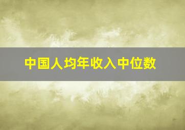 中国人均年收入中位数