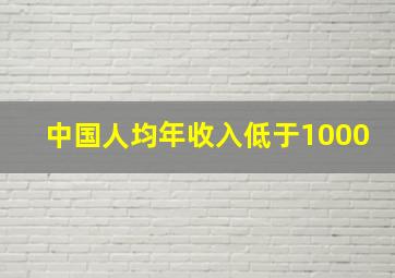 中国人均年收入低于1000