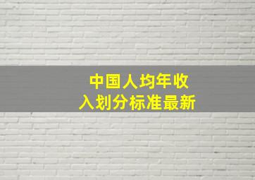 中国人均年收入划分标准最新