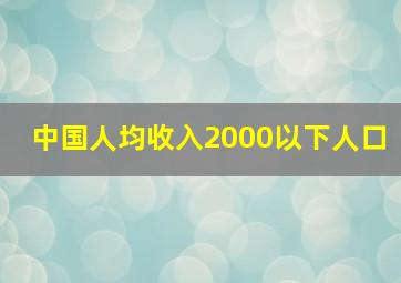 中国人均收入2000以下人口