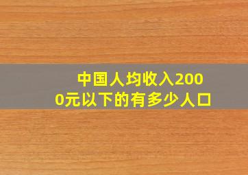 中国人均收入2000元以下的有多少人口