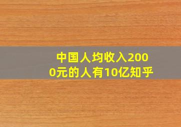 中国人均收入2000元的人有10亿知乎