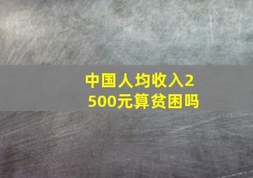 中国人均收入2500元算贫困吗