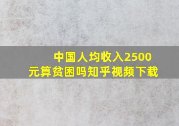 中国人均收入2500元算贫困吗知乎视频下载