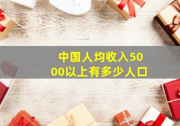 中国人均收入5000以上有多少人口