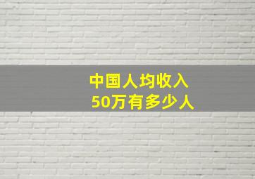 中国人均收入50万有多少人