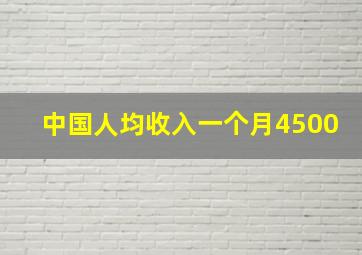 中国人均收入一个月4500