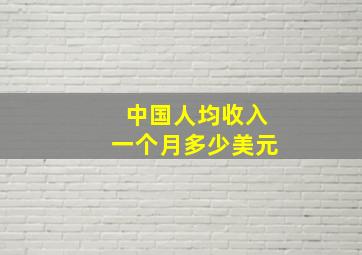 中国人均收入一个月多少美元