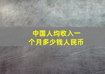 中国人均收入一个月多少钱人民币