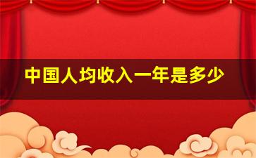 中国人均收入一年是多少