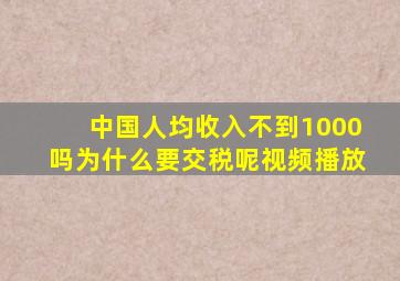 中国人均收入不到1000吗为什么要交税呢视频播放