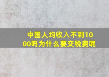 中国人均收入不到1000吗为什么要交税费呢