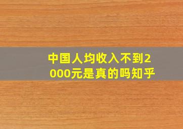 中国人均收入不到2000元是真的吗知乎