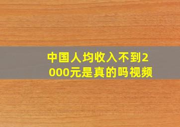 中国人均收入不到2000元是真的吗视频