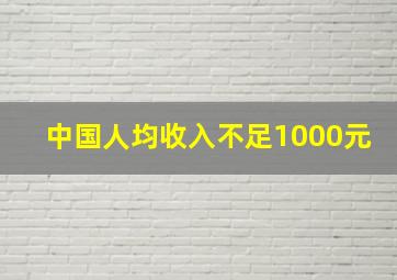 中国人均收入不足1000元