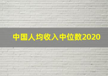 中国人均收入中位数2020