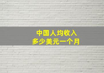 中国人均收入多少美元一个月