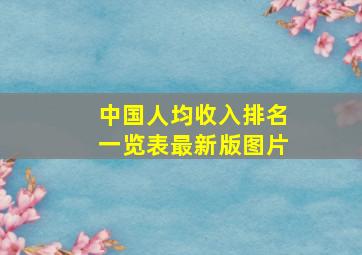 中国人均收入排名一览表最新版图片