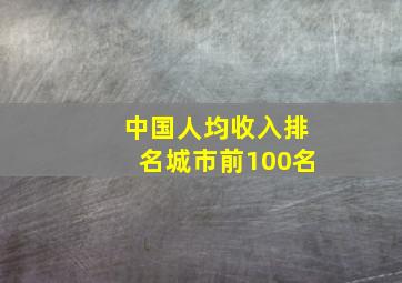 中国人均收入排名城市前100名