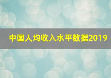 中国人均收入水平数据2019