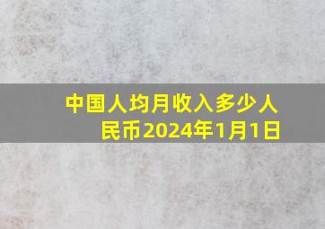 中国人均月收入多少人民币2024年1月1日