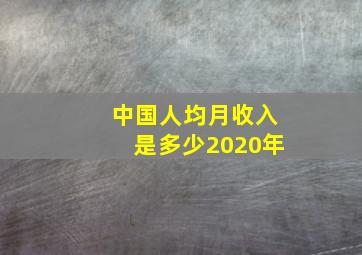 中国人均月收入是多少2020年