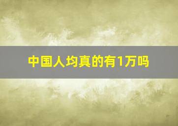 中国人均真的有1万吗