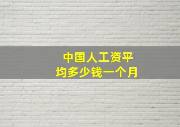 中国人工资平均多少钱一个月