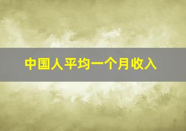 中国人平均一个月收入