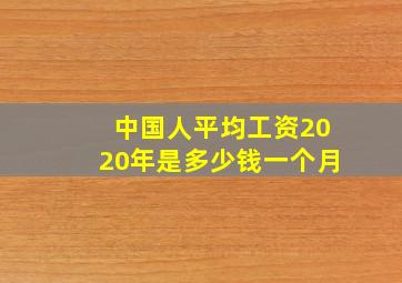 中国人平均工资2020年是多少钱一个月