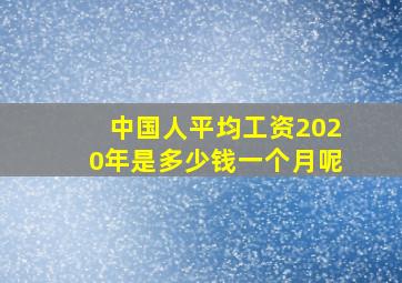 中国人平均工资2020年是多少钱一个月呢