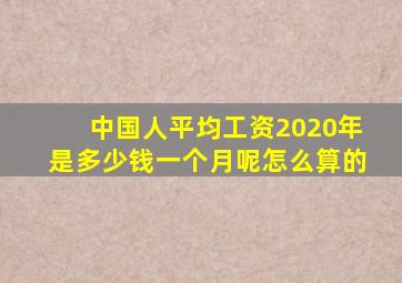 中国人平均工资2020年是多少钱一个月呢怎么算的