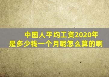 中国人平均工资2020年是多少钱一个月呢怎么算的啊