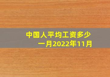 中国人平均工资多少一月2022年11月