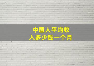 中国人平均收入多少钱一个月