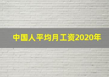 中国人平均月工资2020年