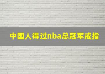 中国人得过nba总冠军戒指