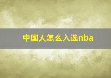 中国人怎么入选nba