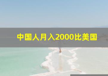 中国人月入2000比美国