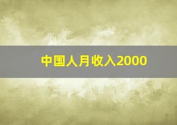 中国人月收入2000